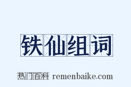 铁仙组词是什么意思的图片